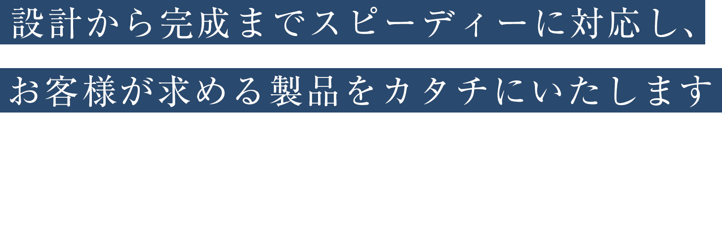 設計から完成までスピーディーにお応えします。製缶加工・板金加工・レーザー加工・ベンダー加工・曲げ加工